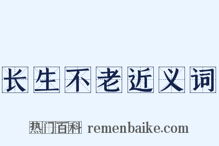 长生不老近义词是什么意思的图片